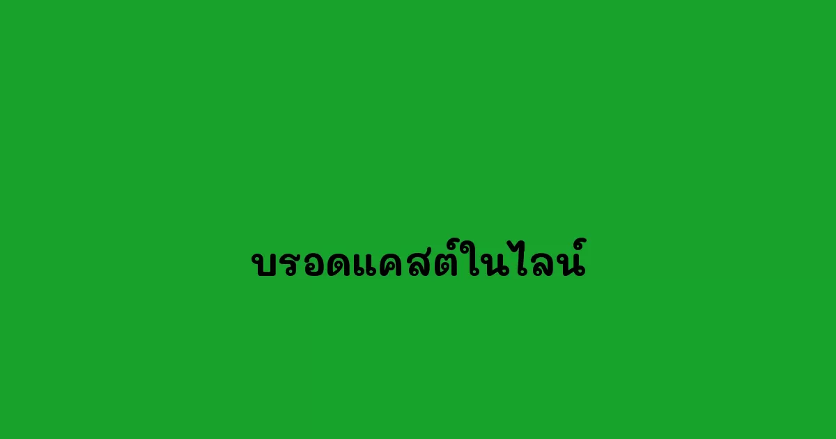 บรอดแคสต์ในไลน์