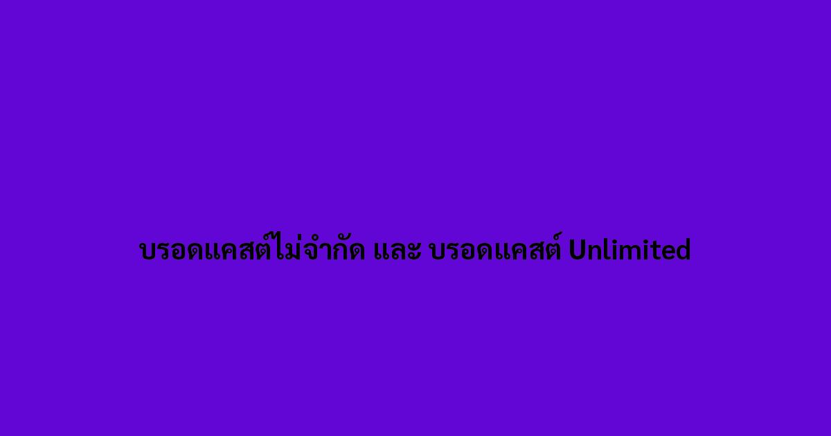 บรอดแคสต์ไม่จำกัด-และ-บรอดแคสต์-Unlimited.jpg