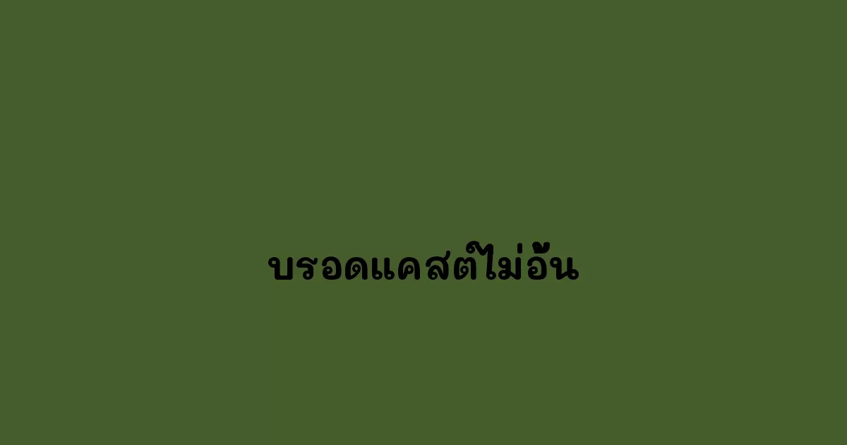 บรอดแคสต์ไม่อั้น.webp