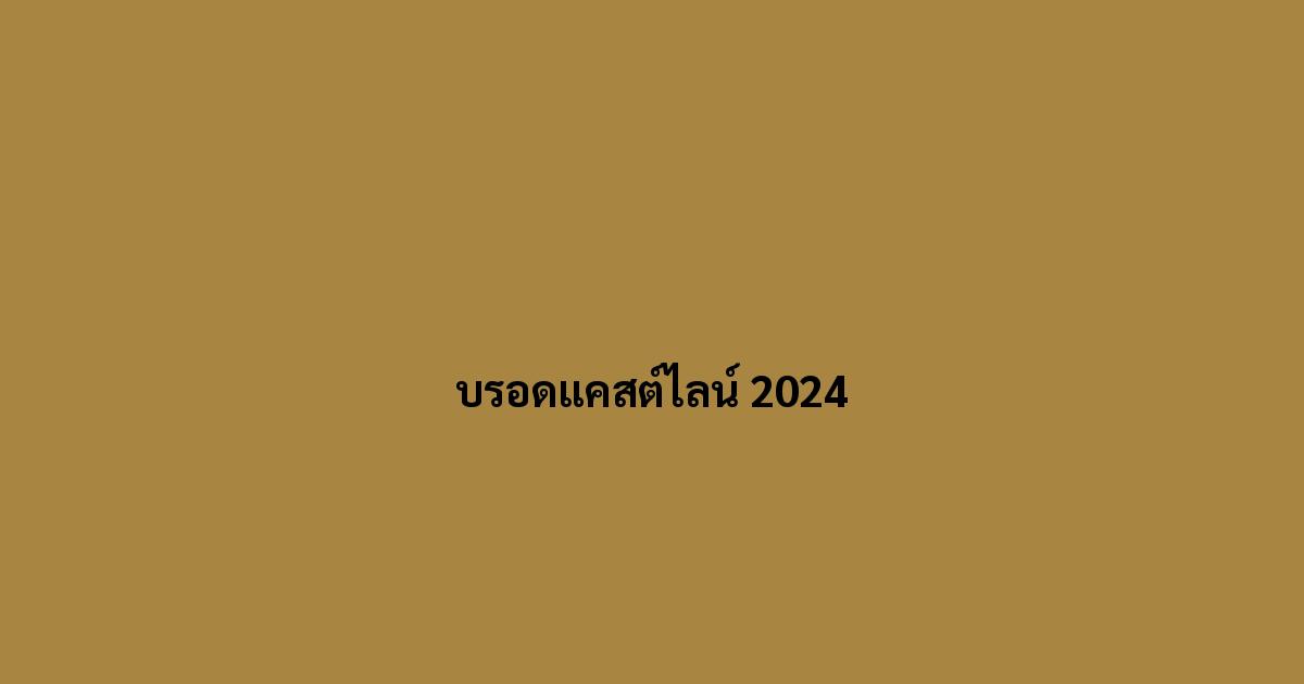 บรอดแคสต์ไลน์ 2024
