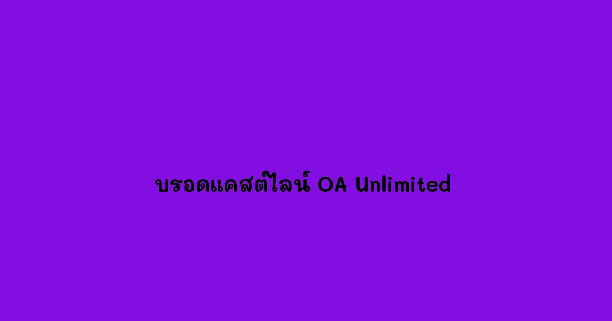 บรอดแคสต์ไลน์ OA Unlimited 