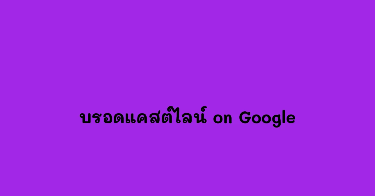 บรอดแคสต์ไลน์-on-Google.webp