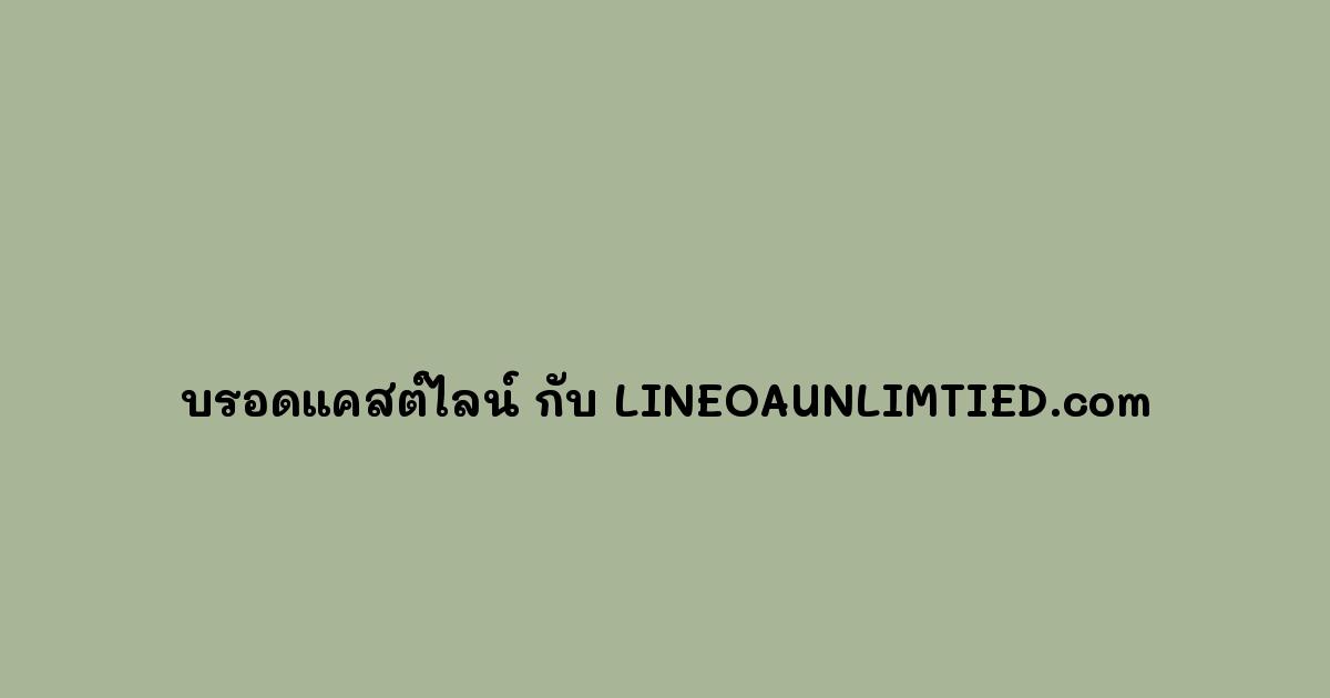 บรอดแคสต์ไลน์ กับ LINEOAUNLIMTIED.com