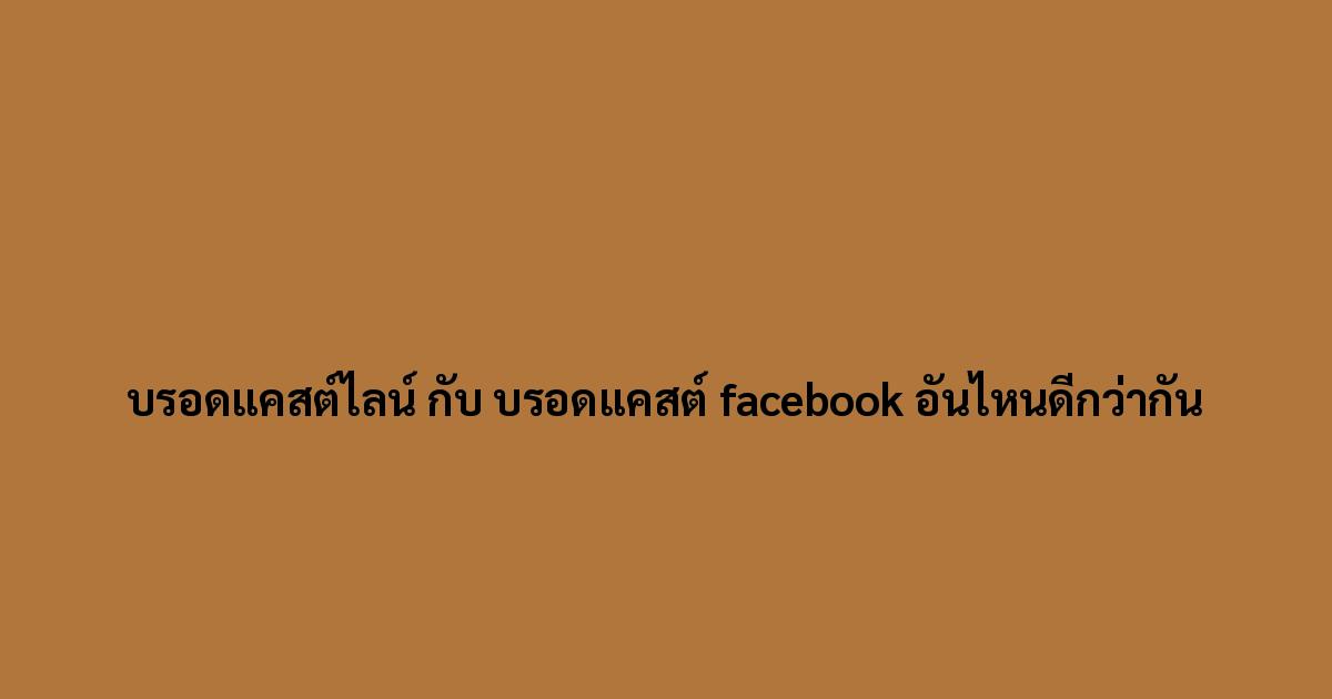 บรอดแคสต์ไลน์-กับ-บรอดแคสต์-facebook-อันไหนดีกว่ากัน.jpg