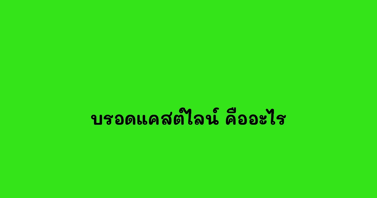 บรอดแคสต์ไลน์-คืออะไร.webp