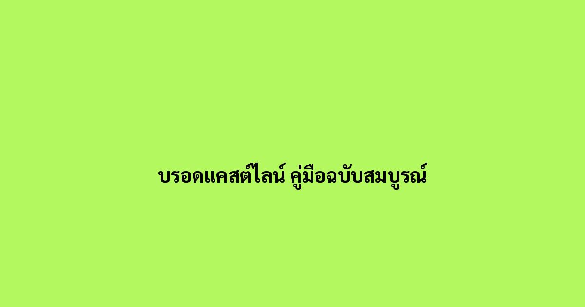 บรอดแคสต์ไลน์ คู่มือฉบับสมบูรณ์