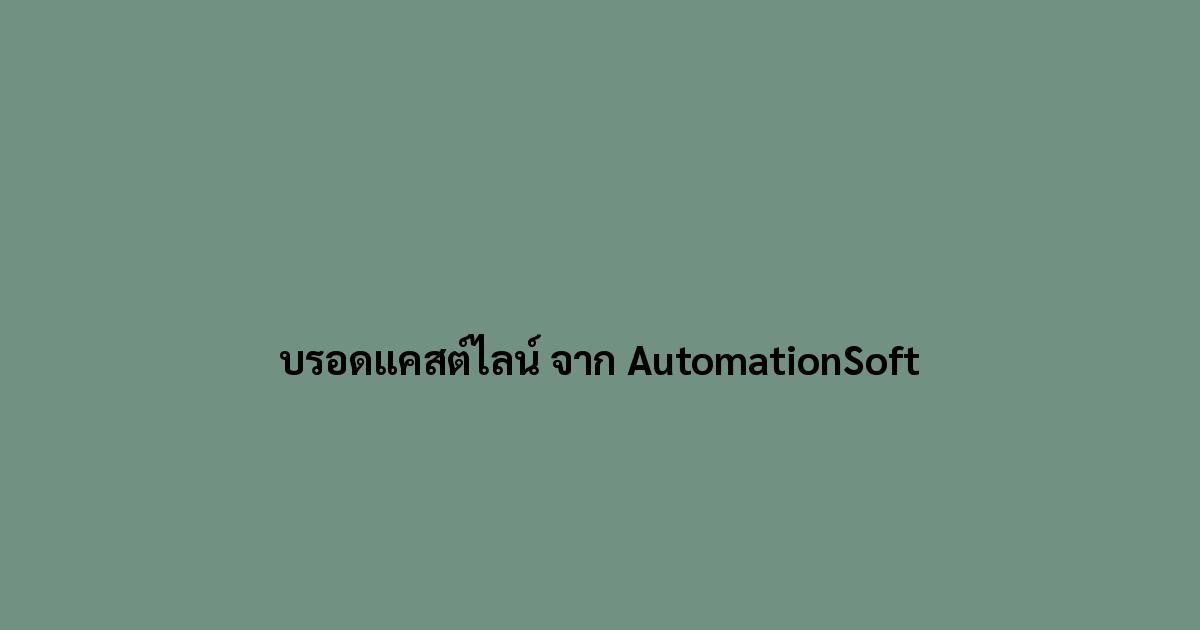 บรอดแคสต์ไลน์ จาก AutomationSoft