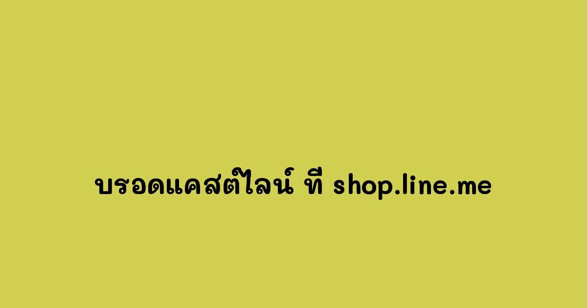 บรอดแคสต์ไลน์ ที่ shop.line.me