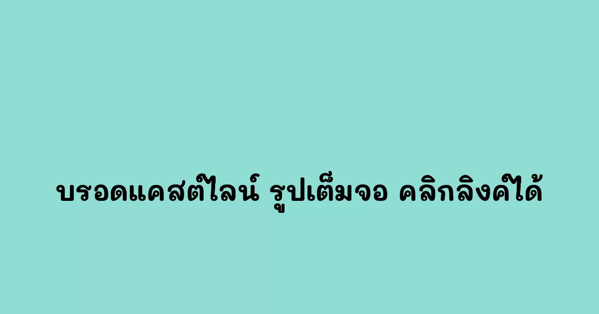 การใช้บรอดแคสต์ไลน์แบบรูปเต็มจอพร้อมคลิกลิงค์ได้