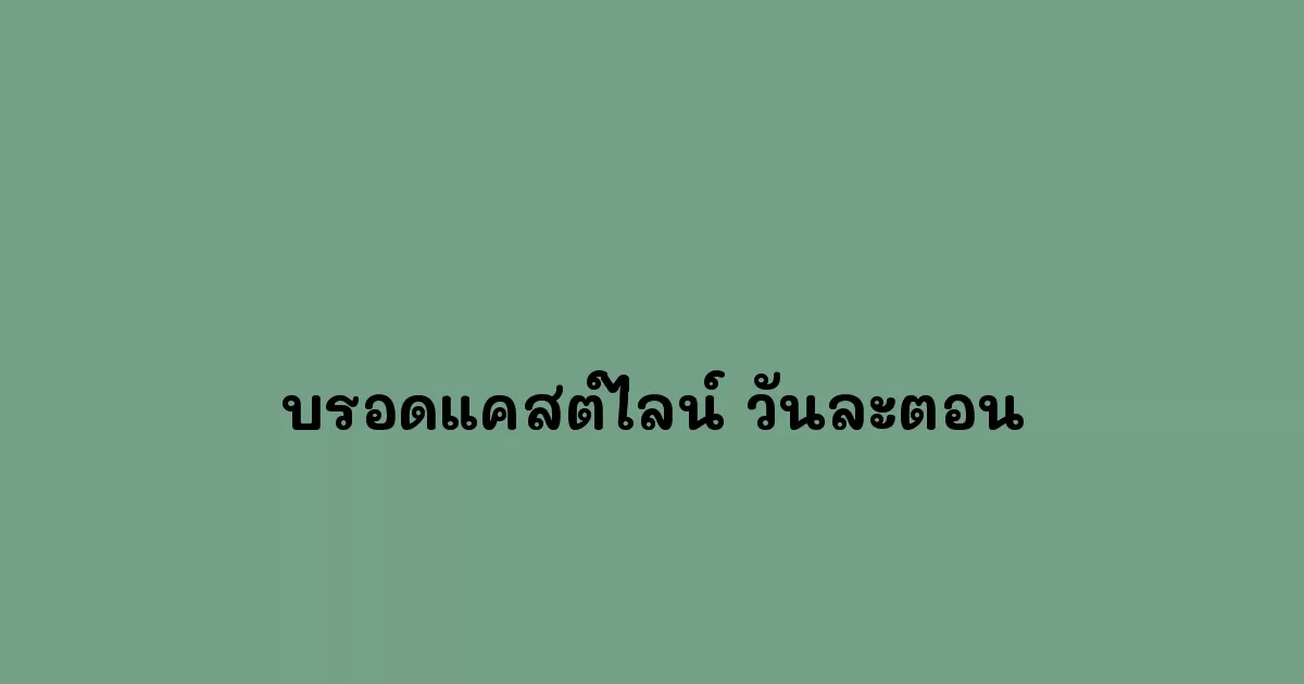 บรอดแคสต์ไลน์-วันละตอน.webp
