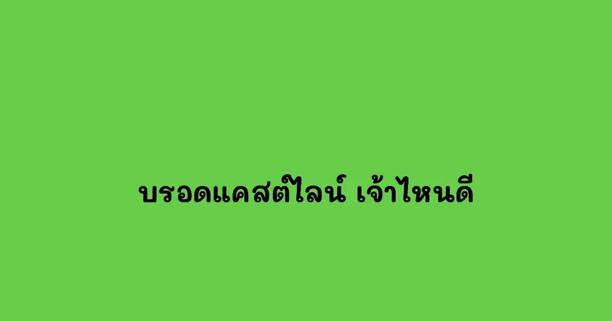 บรอดแคสต์ไลน์-เจ้าไหนดี.webp