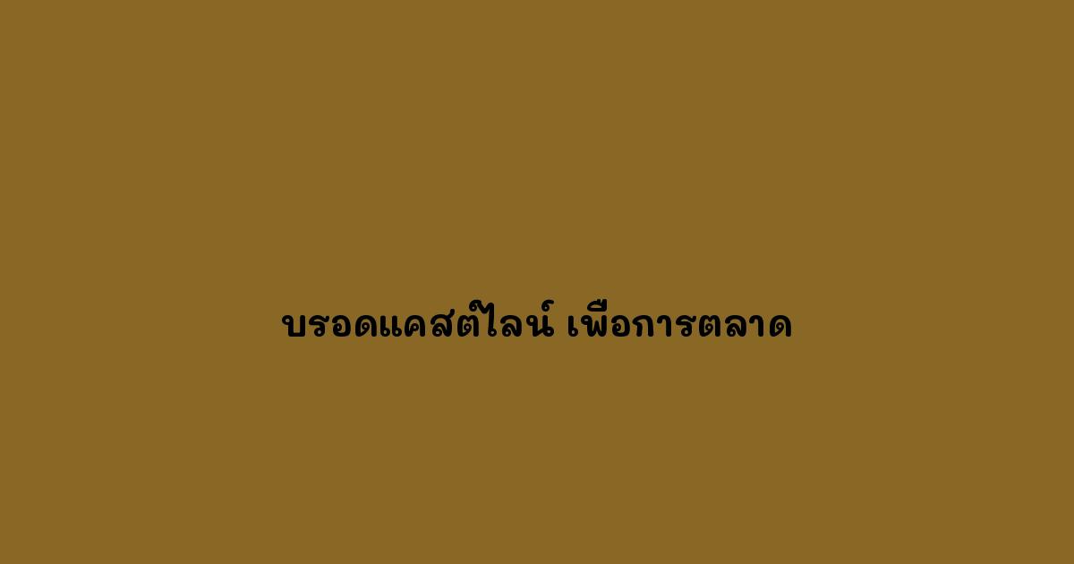บรอดแคสต์ไลน์-เพื่อการตลาด.jpg