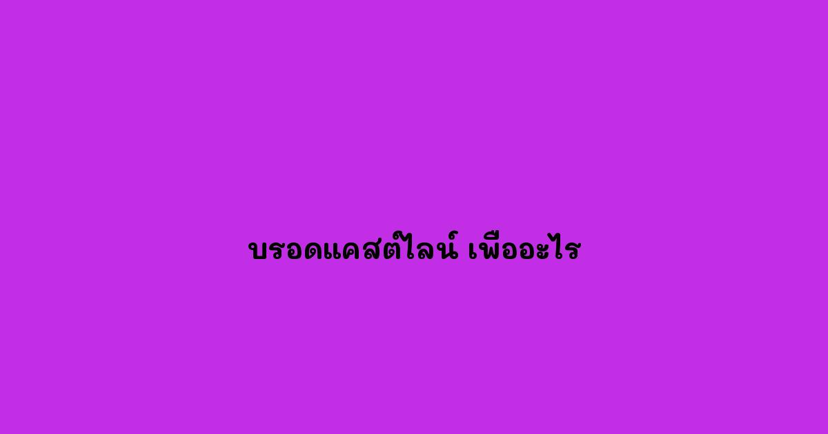 บรอดแคสต์ไลน์ เพื่ออะไร