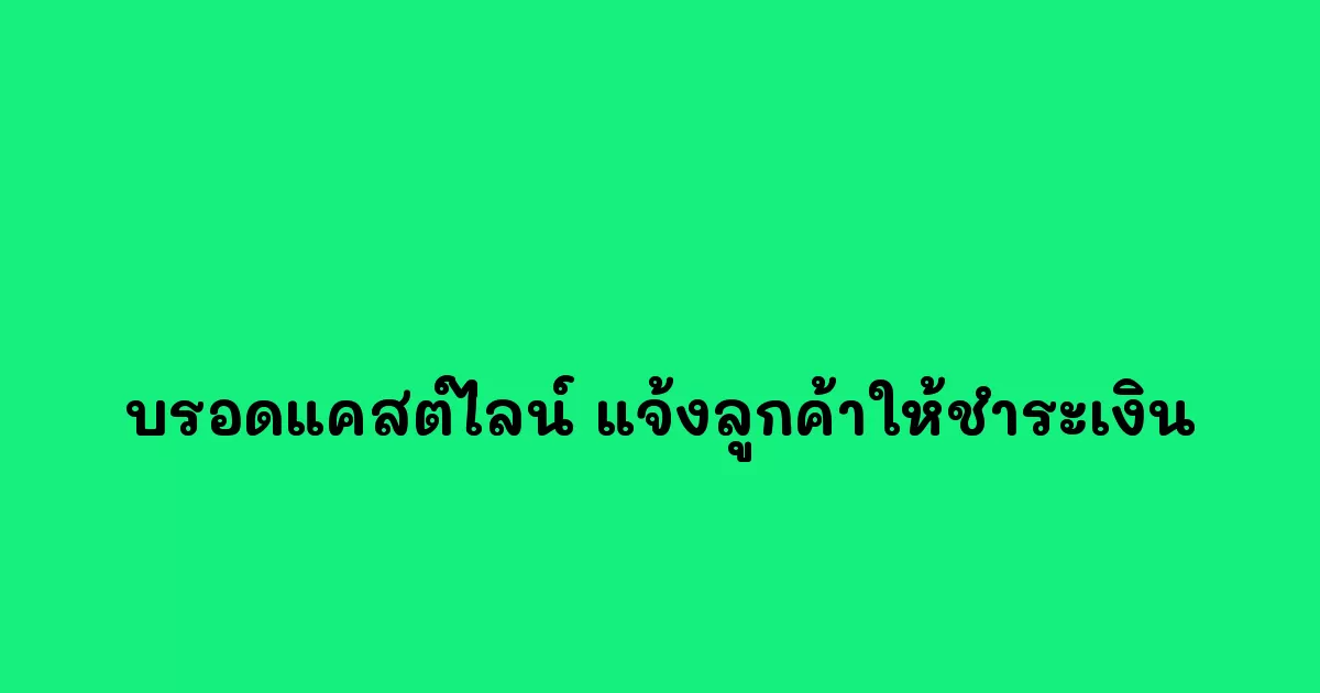 บรอดแคสต์ไลน์-แจ้งลูกค้าให้ชำระเงิน.webp