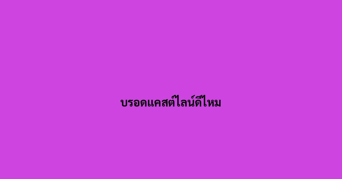 บรอดแคสต์ไลน์ดีไหม