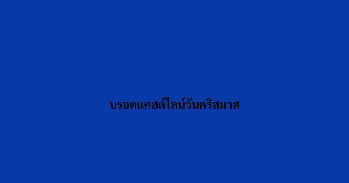 บรอดแคสต์ไลน์วันคริสมาส