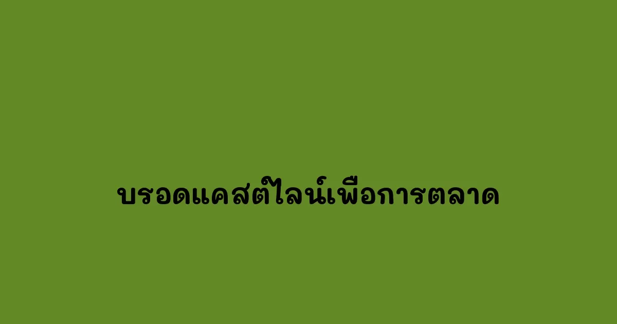 บรอดแคสต์ไลน์เพื่อการตลาด