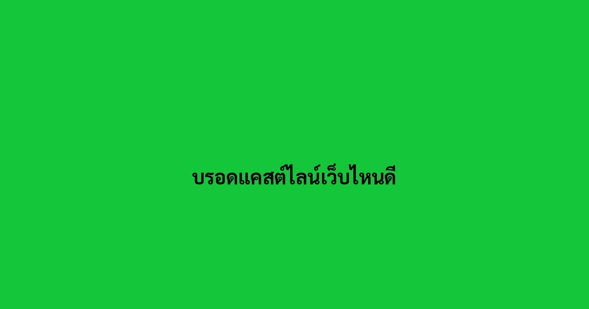บรอดแคสต์ไลน์เว็บไหนดี.jpg
