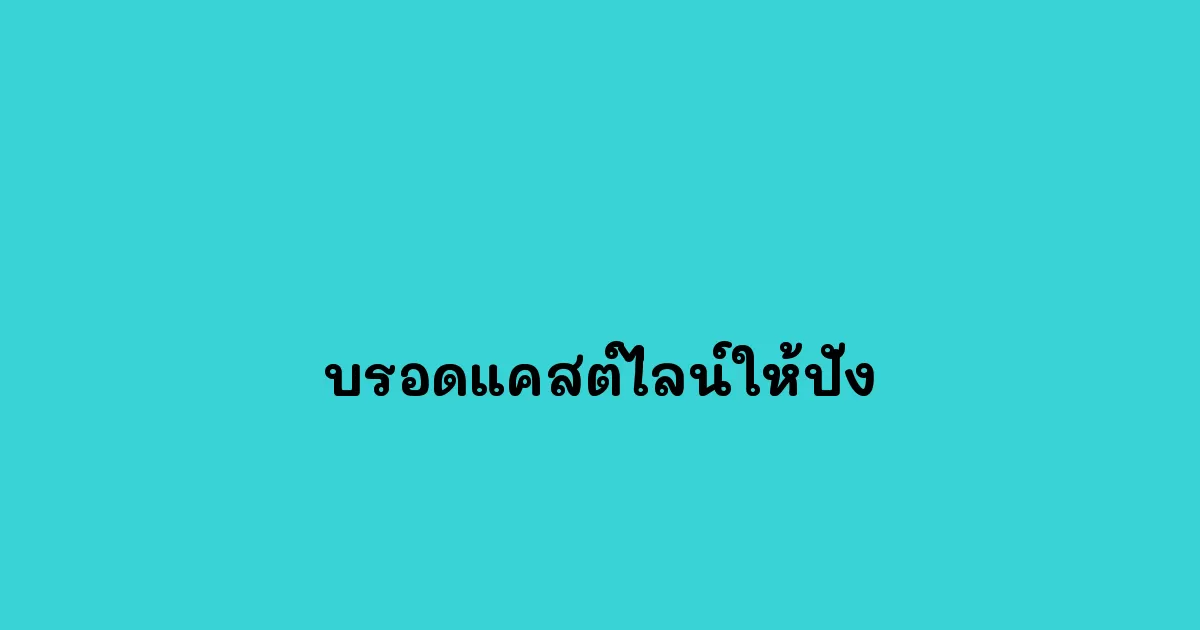 การบรอดแคสต์ไลน์ให้ปัง