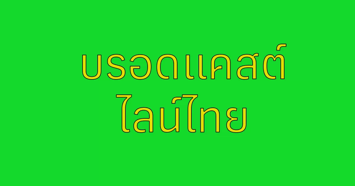 บรอดแคสต์ ไม่จำกัด สำหรับไลน์ที่ใช้ในประเทศไทย