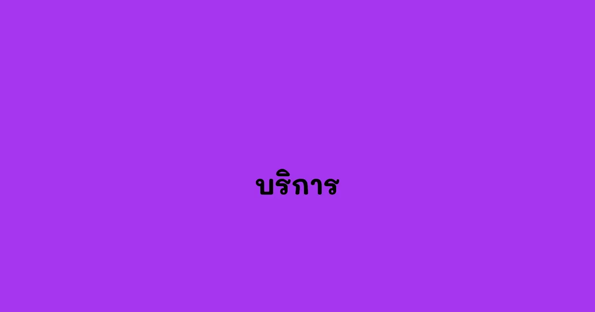 บริการ