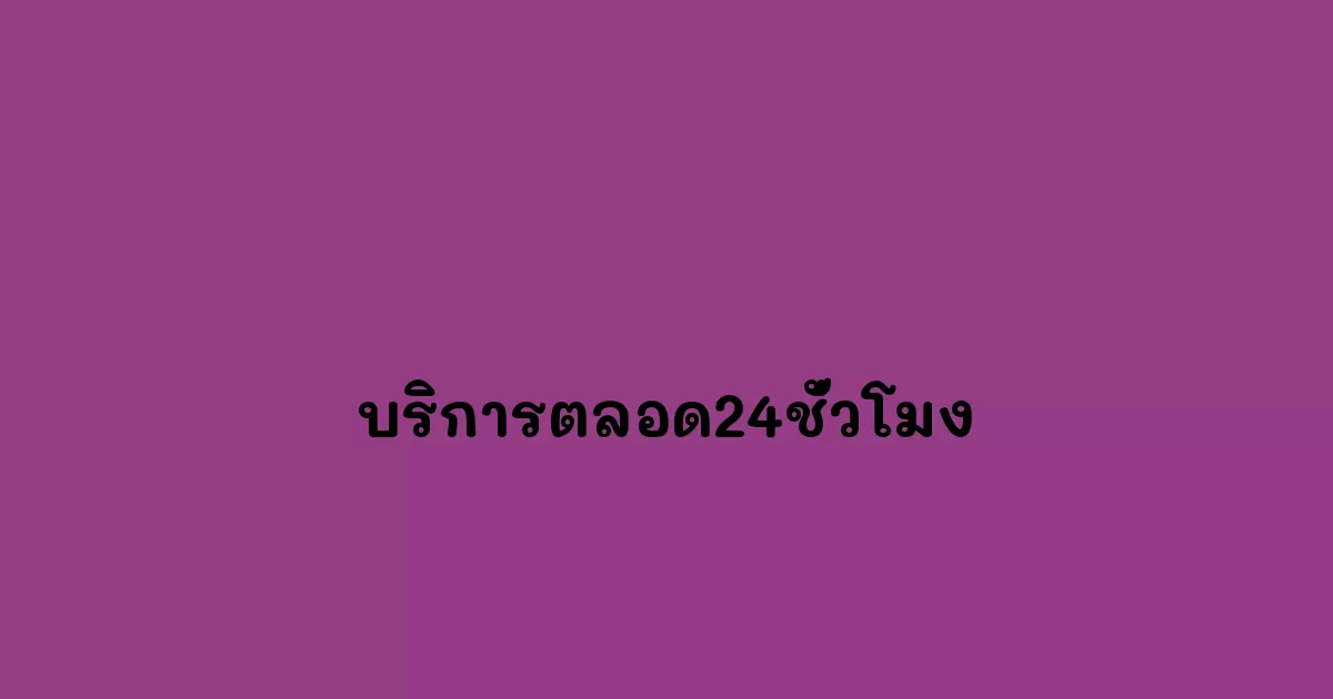 บริการตลอด24ชั่วโมง