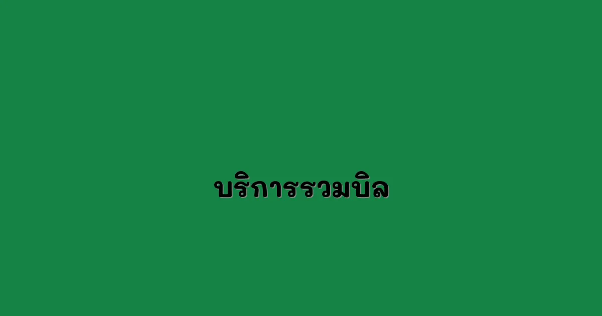 บริการรวมบิล.webp