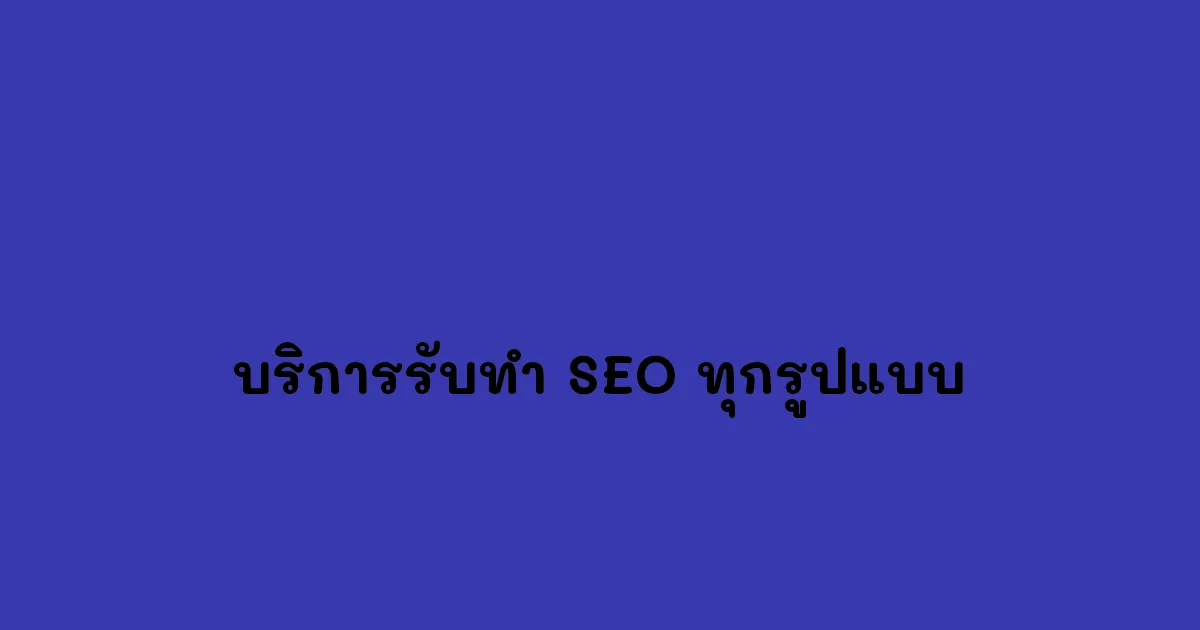 บริการรับทำ-SEO-ทุกรูปแบบ.webp