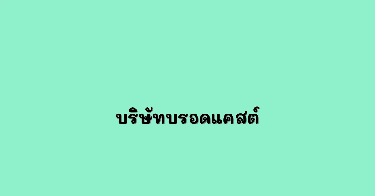 บริษัทบรอดแคสต์ ตัวช่วยสำคัญสำหรับธุรกิจ