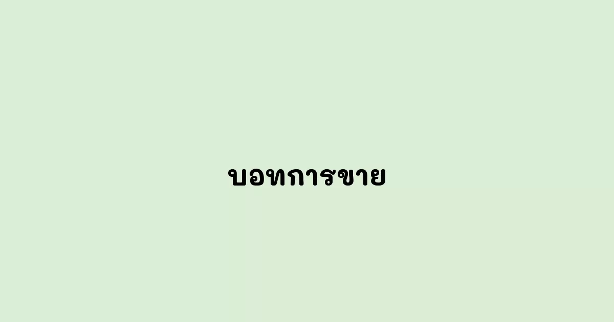 บอทการขาย