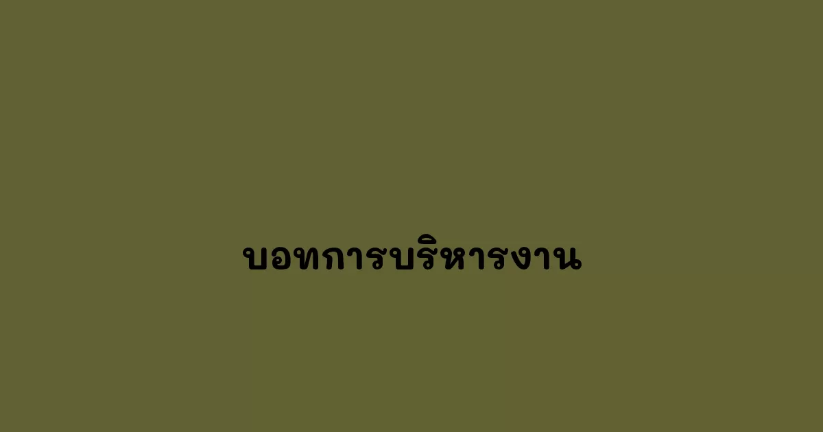 บอทการบริหารงาน