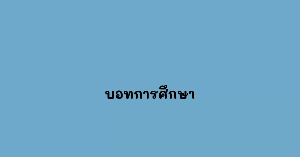 บอทการศึกษา