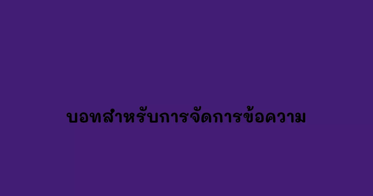 บอทสำหรับการจัดการข้อความ