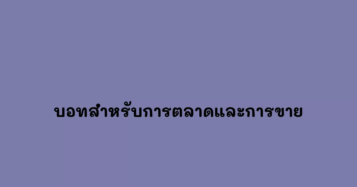 บอทสำหรับการตลาดและการขาย