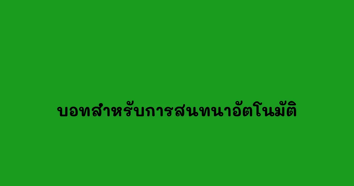 บอทสำหรับการสนทนาอัตโนมัติ