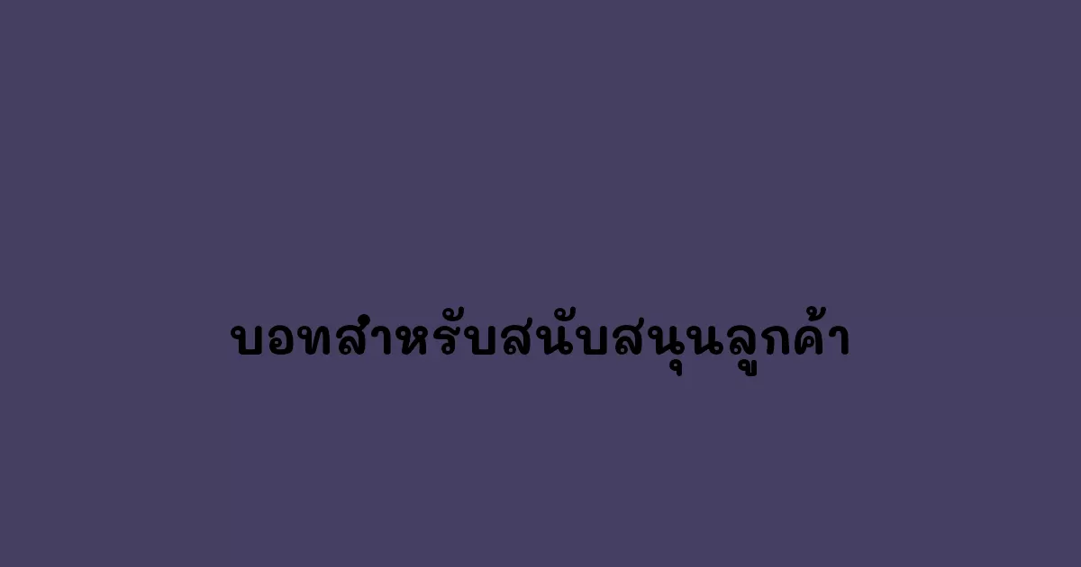 บอทสำหรับสนับสนุนลูกค้า