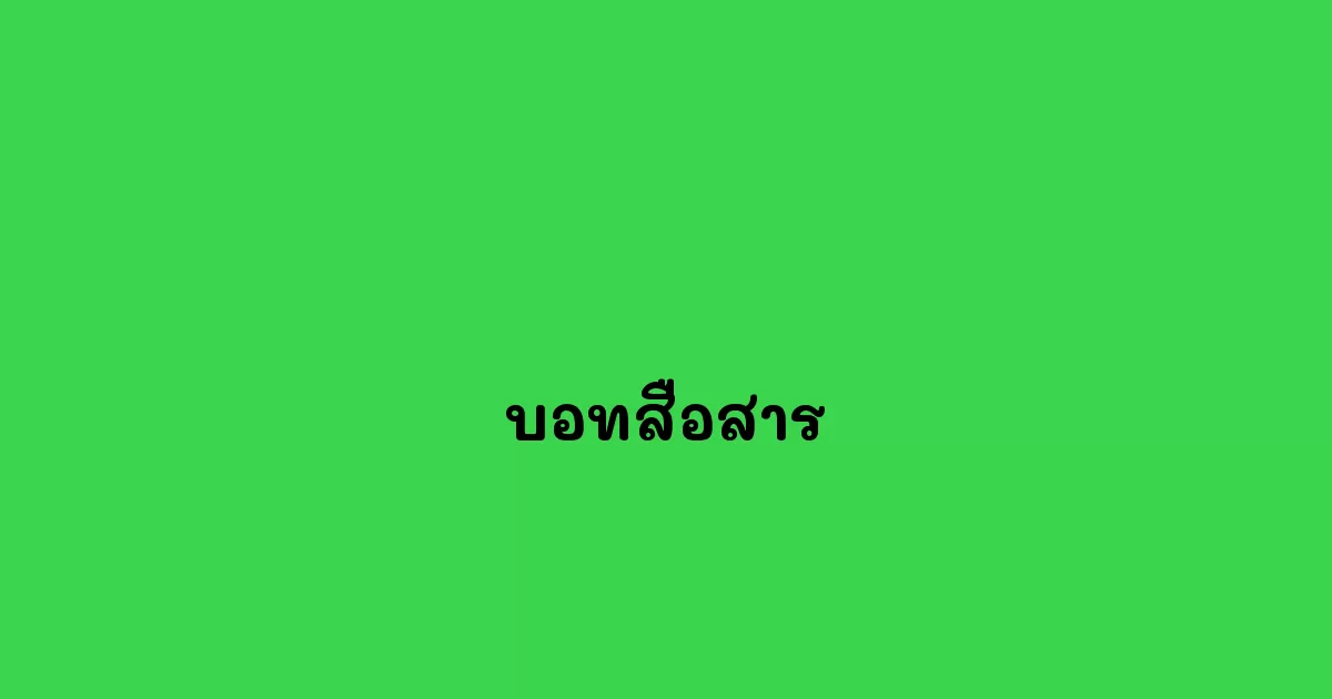 บอทสื่อสาร