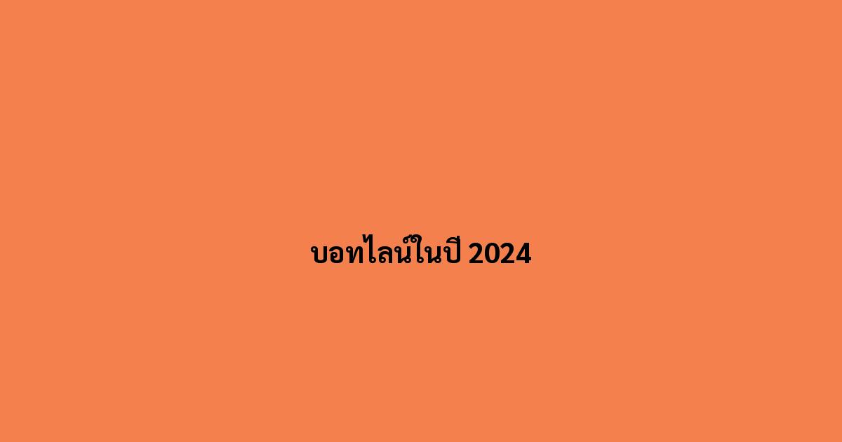 บอทไลน์ในปี 2024