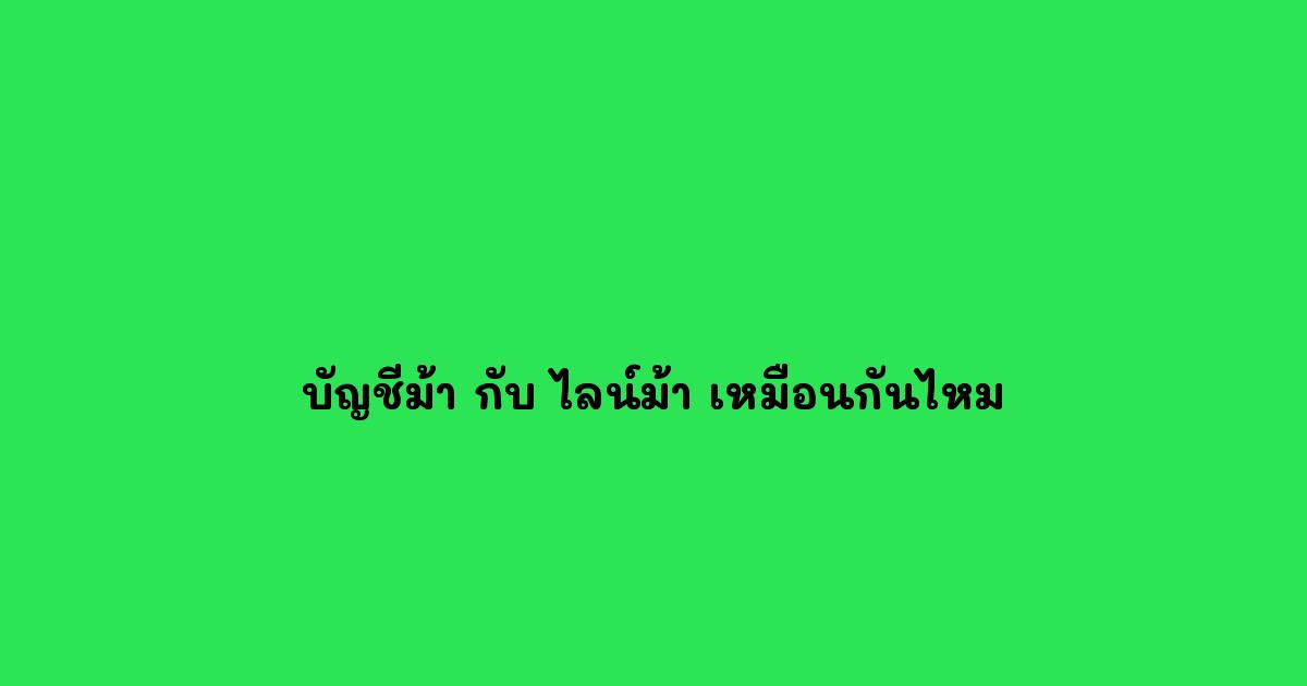 บัญชีม้า กับ ไลน์ม้า เหมือนกันไหม
