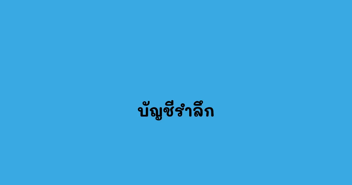 บัญชีรำลึก