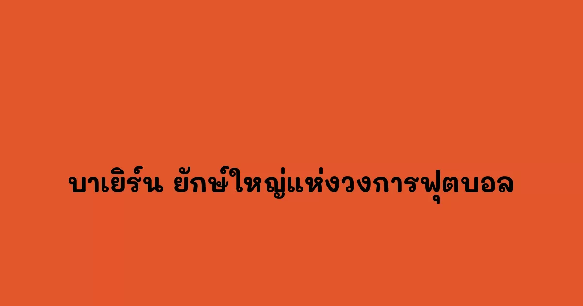 บาเยิร์น-ยักษ์ใหญ่แห่งวงการฟุตบอล.webp