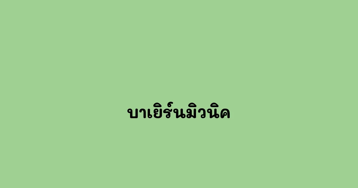 บาเยิร์นมิวนิค