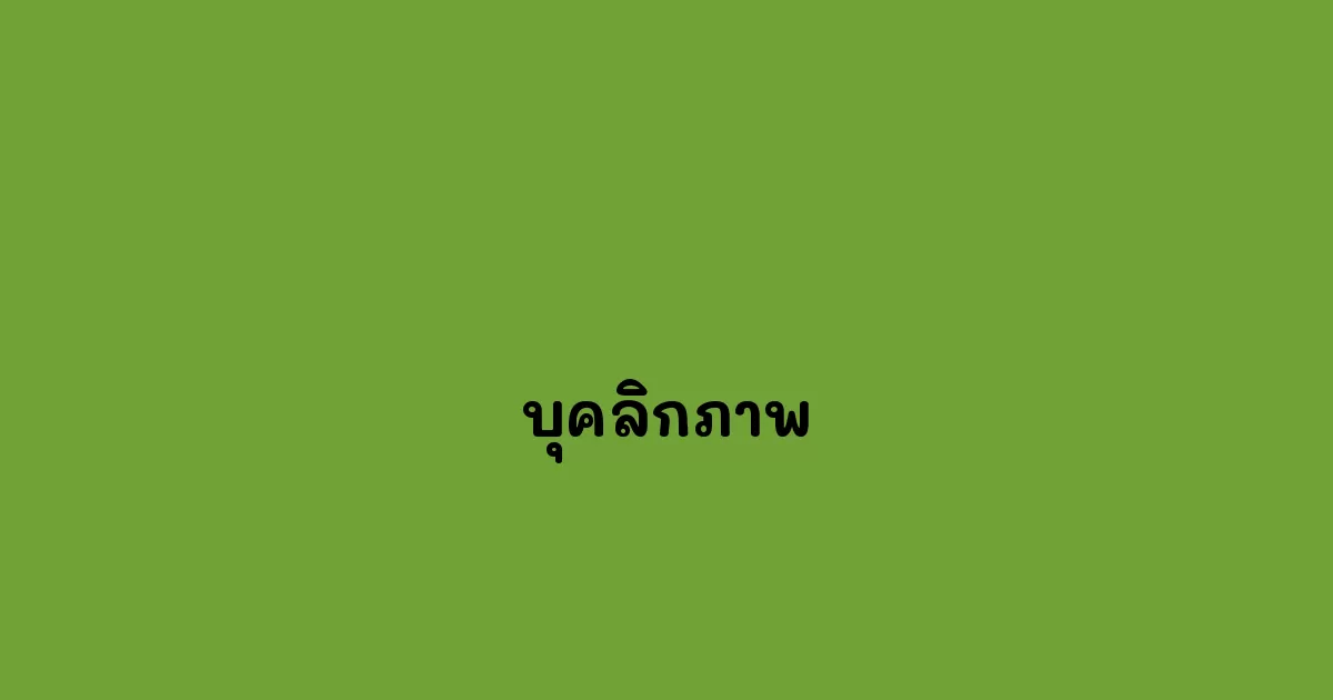 บุคลิกภาพ