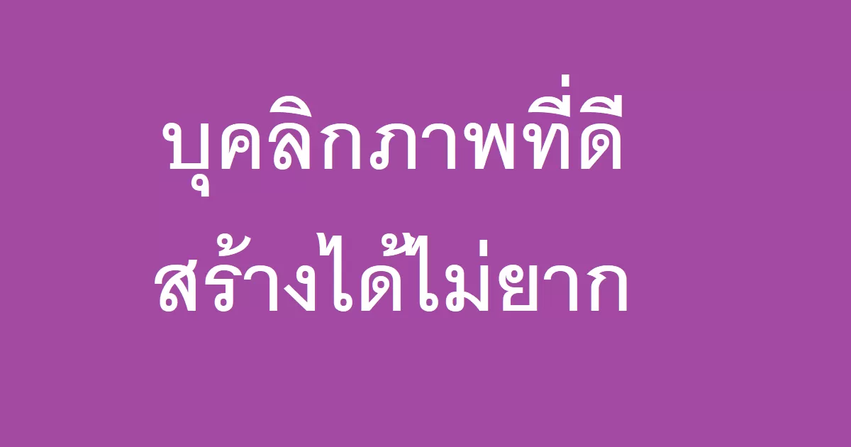 บุคลิกภาพที่ดีสร้างได้ไม่ยาก