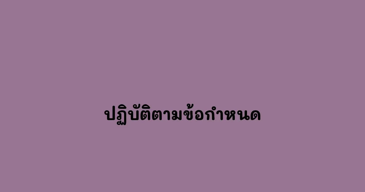ปฏิบัติตามข้อกำหนด