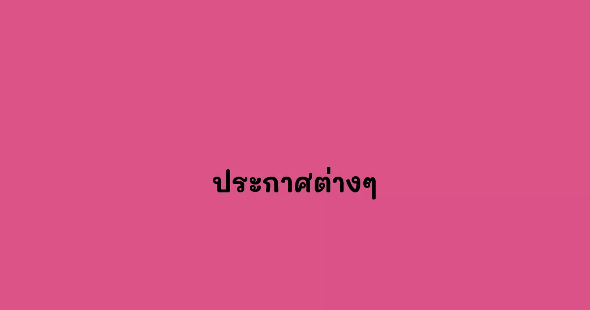 ประกาศต่างๆ