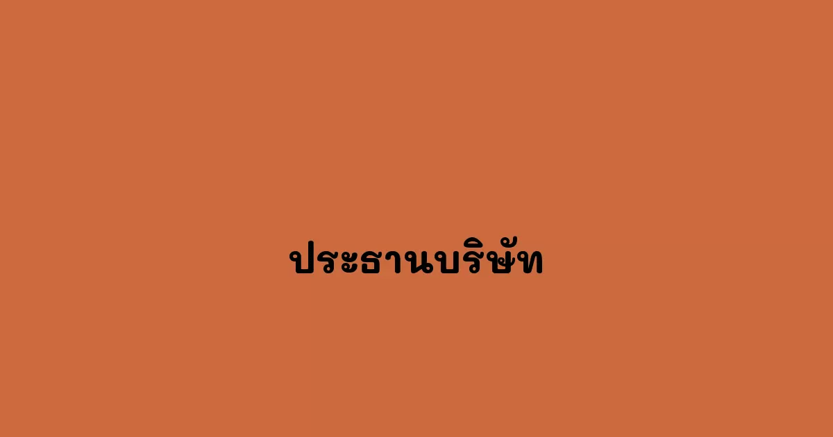 ประธานบริษัท