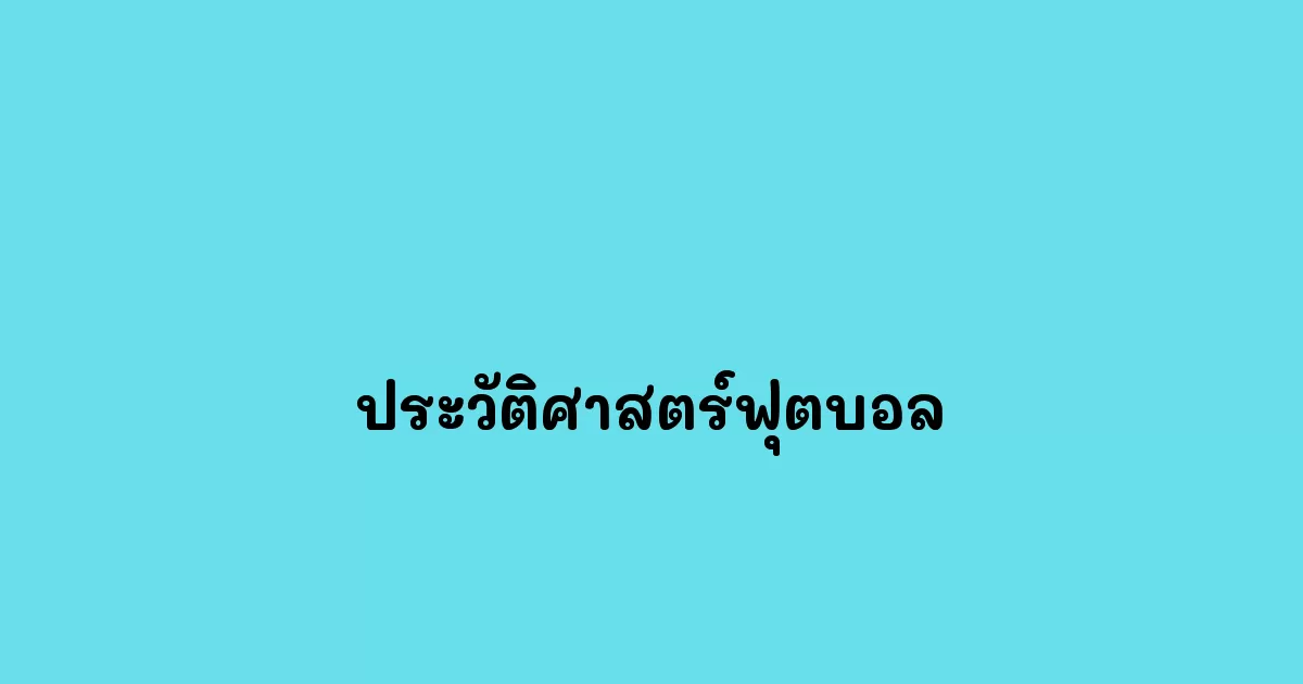 ประวัติศาสตร์ฟุตบอล