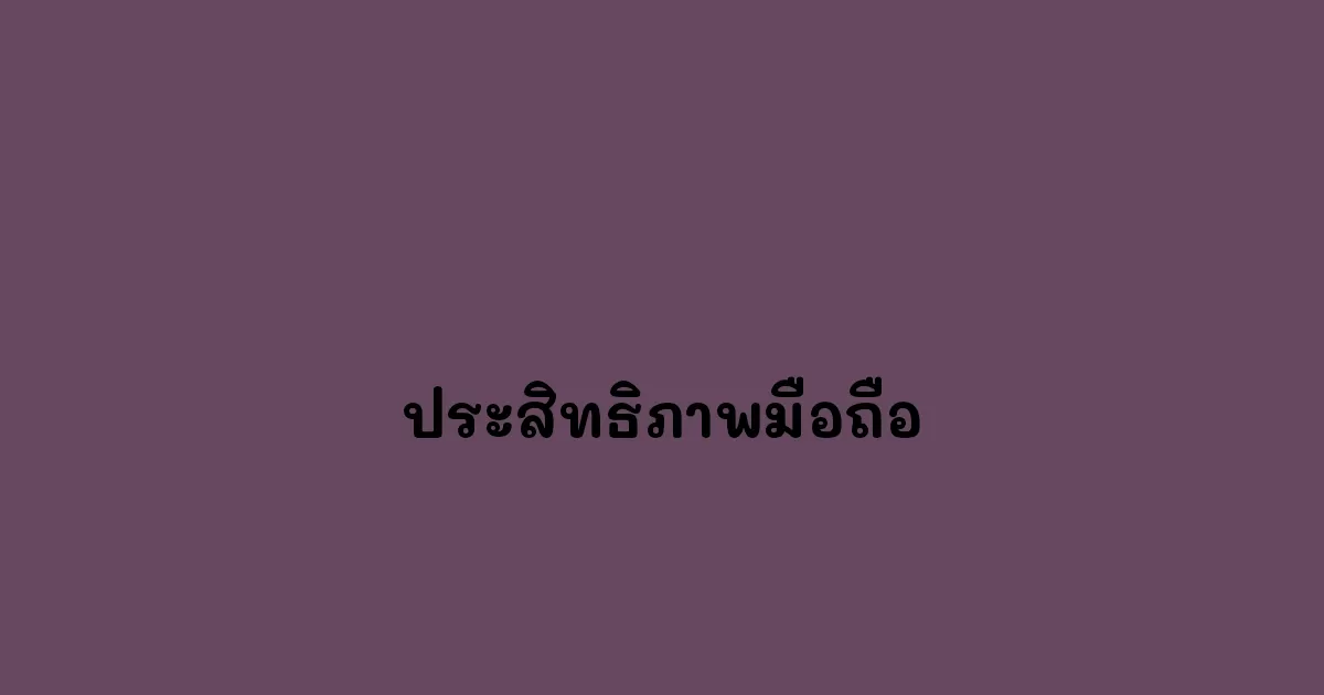ประสิทธิภาพมือถือ