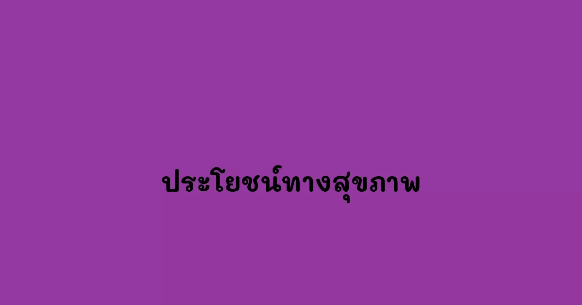 ประโยชน์ทางสุขภาพ